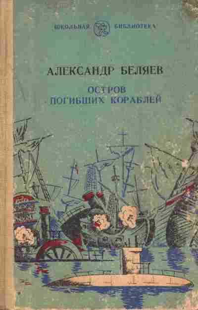 Книга Беляев А. Остров погибших кораблей, 11-7004, Баград.рф